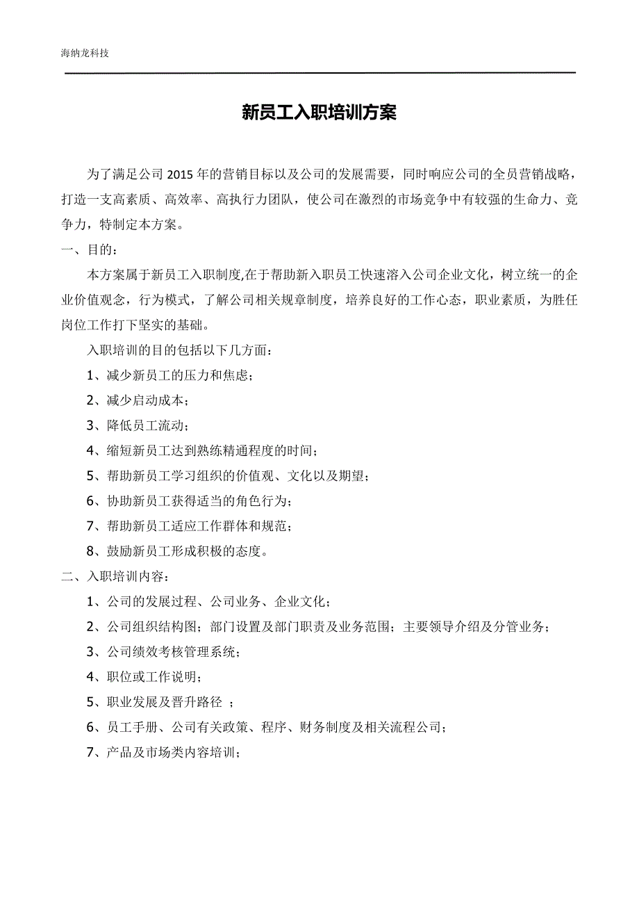 新员工入职培训方案(草案).pdf_第1页
