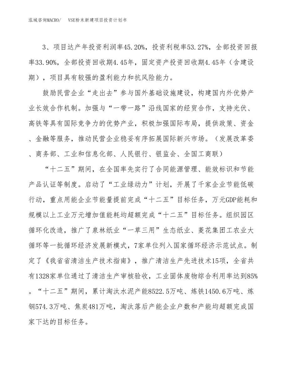 VSE粉末新建项目投资计划书_第5页