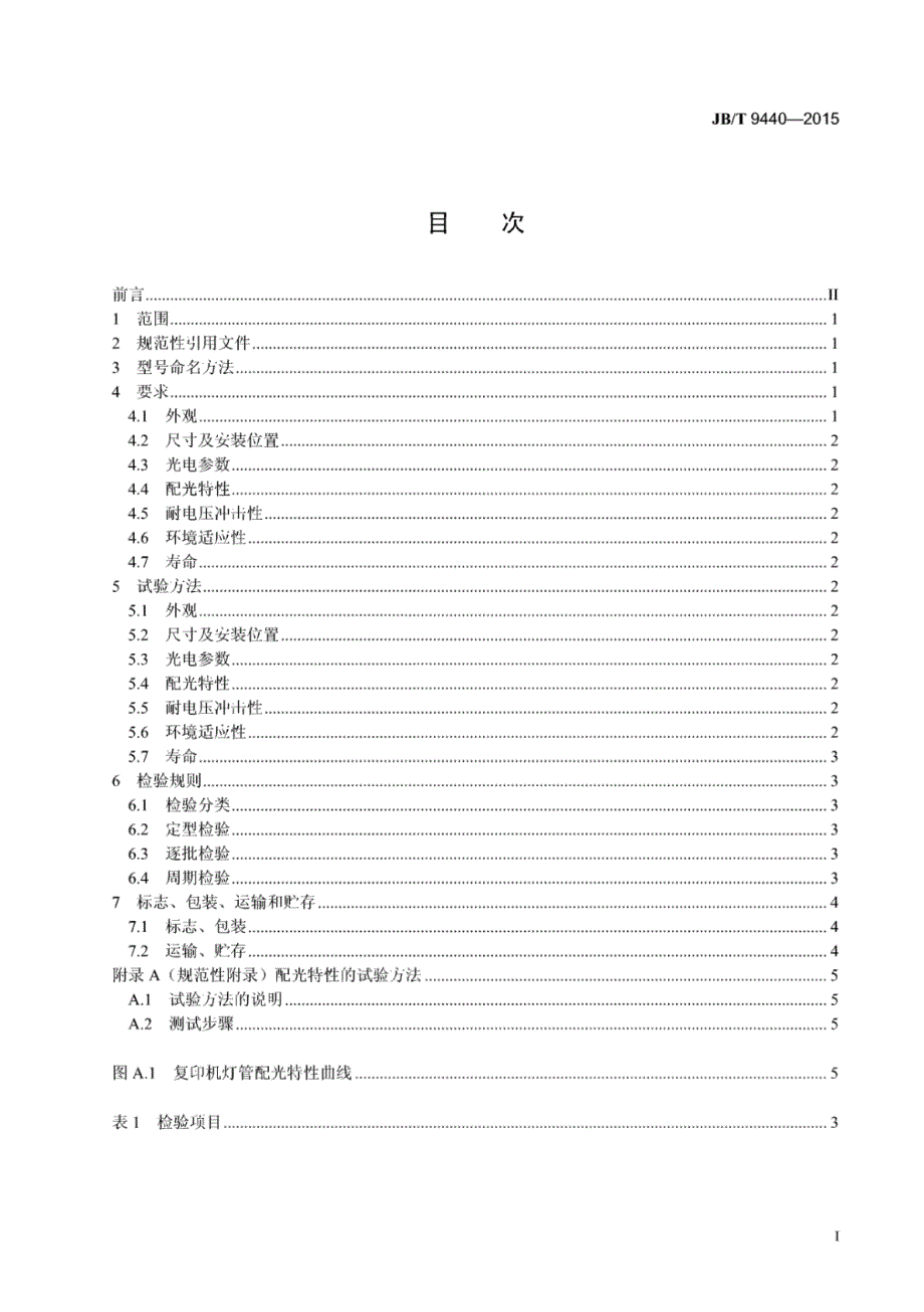 J B∕T 9440-2015 静电复印机用定影卤钨灯管_第2页
