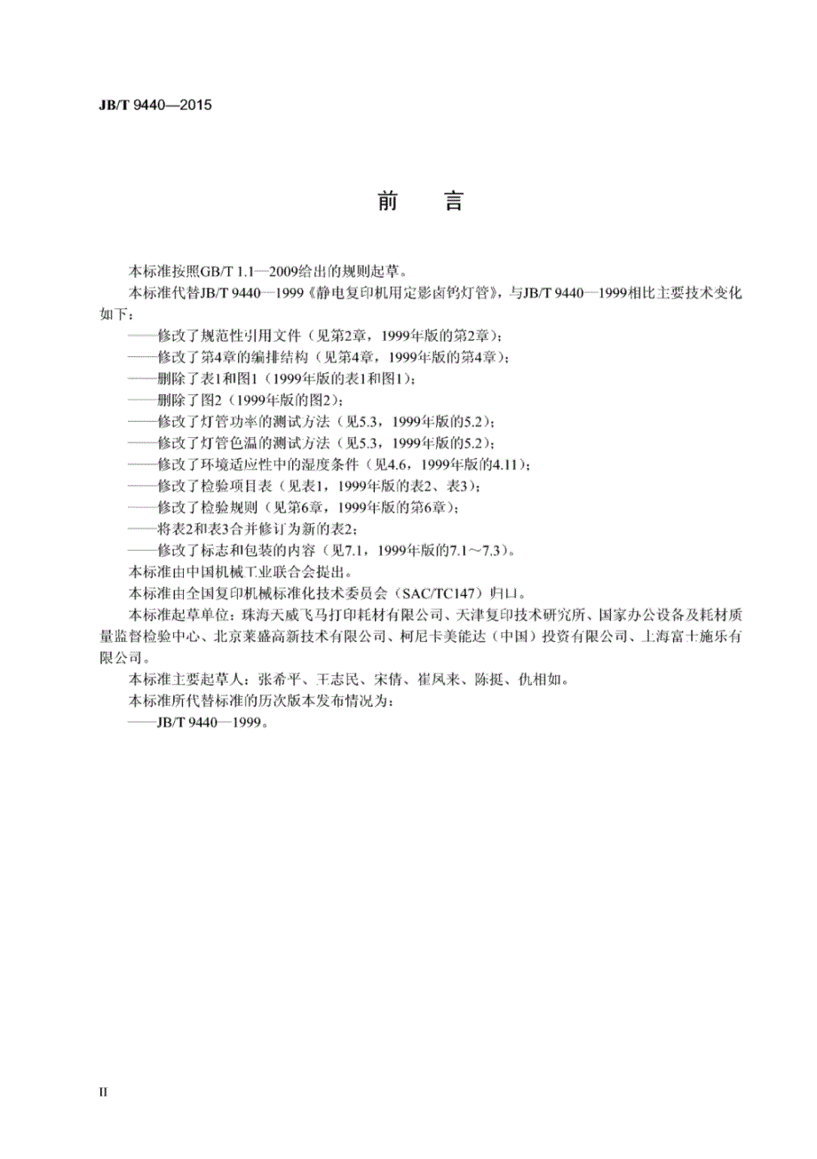 J B∕T 9440-2015 静电复印机用定影卤钨灯管_第3页