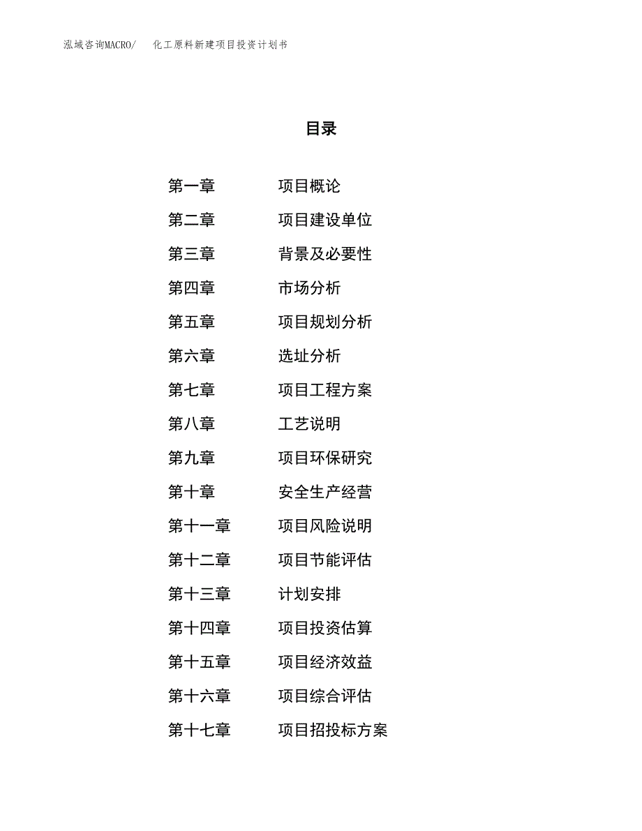 化工原料新建项目投资计划书_第1页