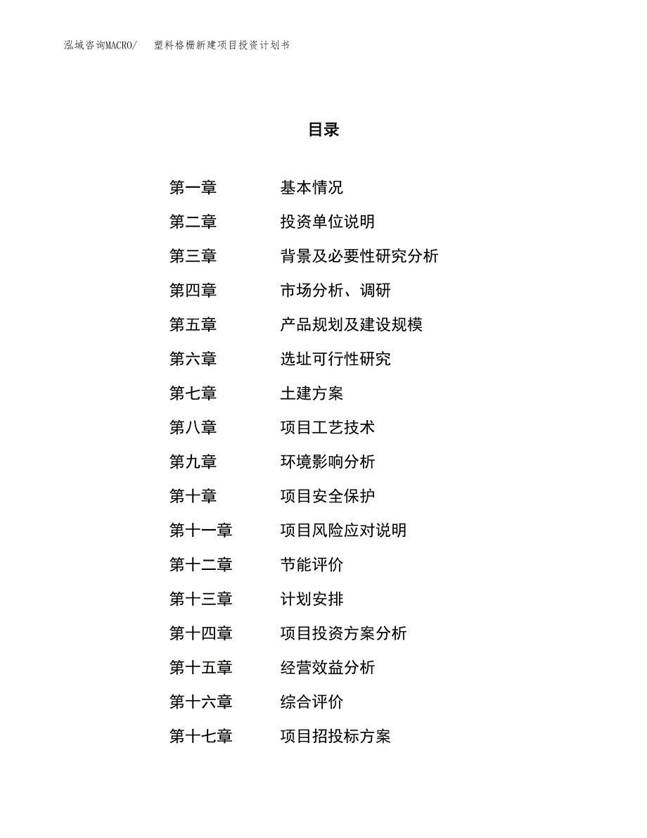 塑料格栅新建项目投资计划书_第1页