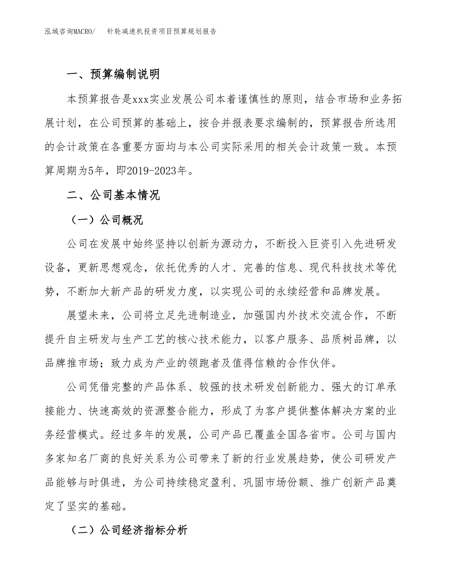 针轮减速机投资项目预算规划报告_第2页