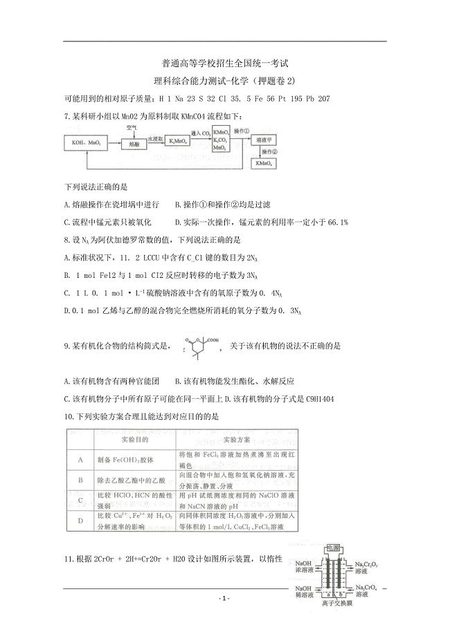 2019年全国普通高等学校招生统一考试（终极押题）理综-化学（押题卷2） Word版含答案