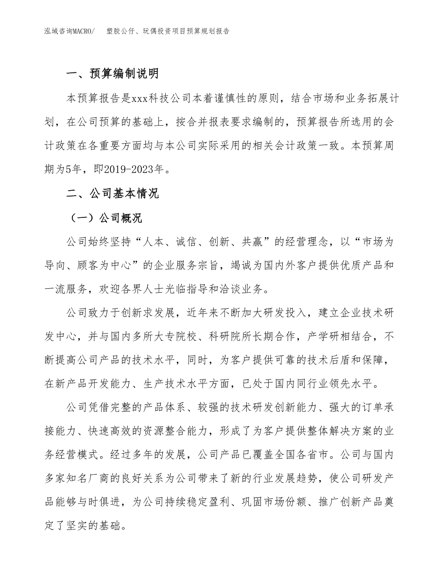 塑胶公仔、玩偶投资项目预算规划报告_第2页