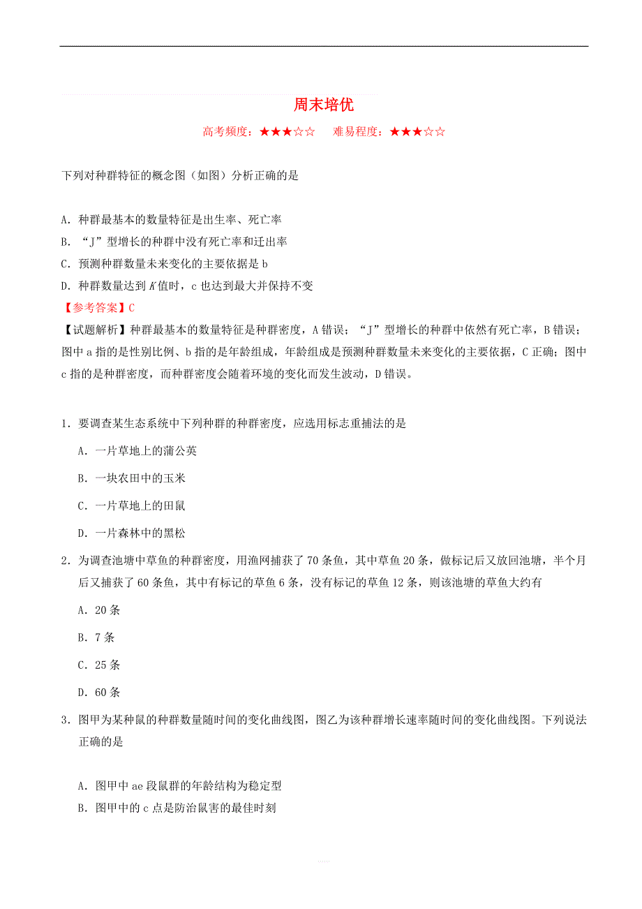 2018_2019学年高中生物每日一题周末培优4含解析新人教版高二必修_第1页