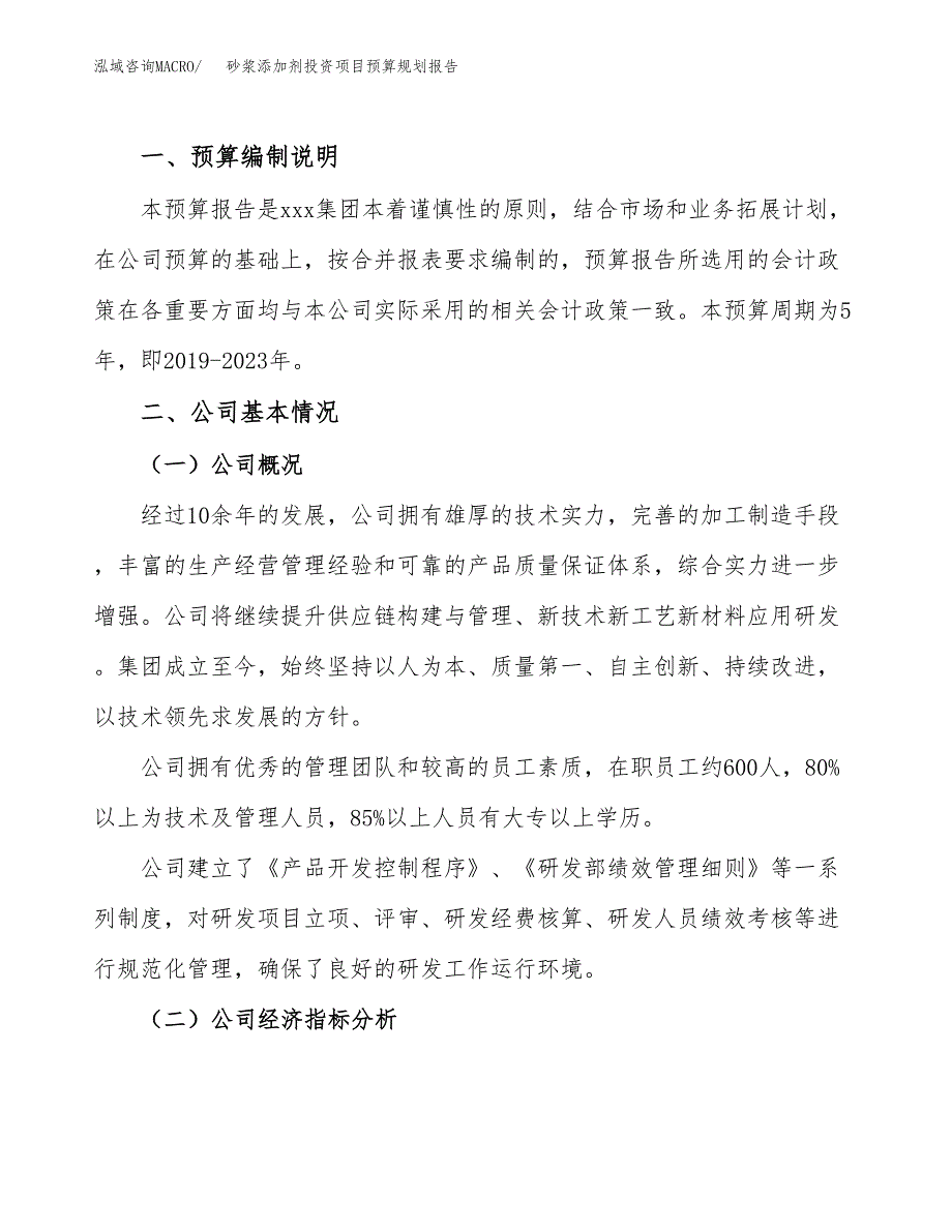 砂浆添加剂投资项目预算规划报告_第2页