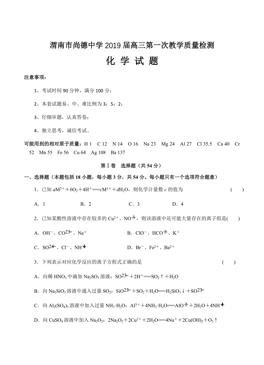 陕西省尚德中学2019届高三上学期第一次教学质量检测化学试卷含答案_第1页