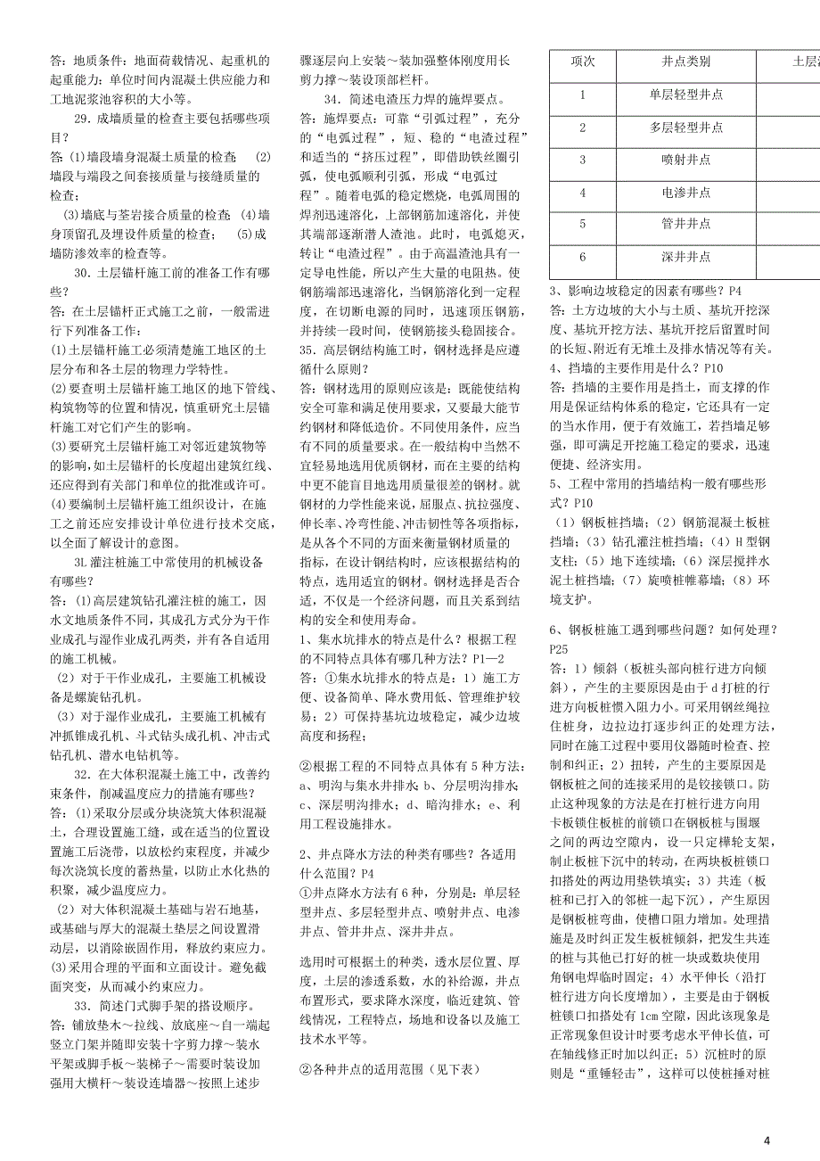 2019年电大《高层建筑施工》考试题两套资料汇编附答案【电大备考篇】_第4页