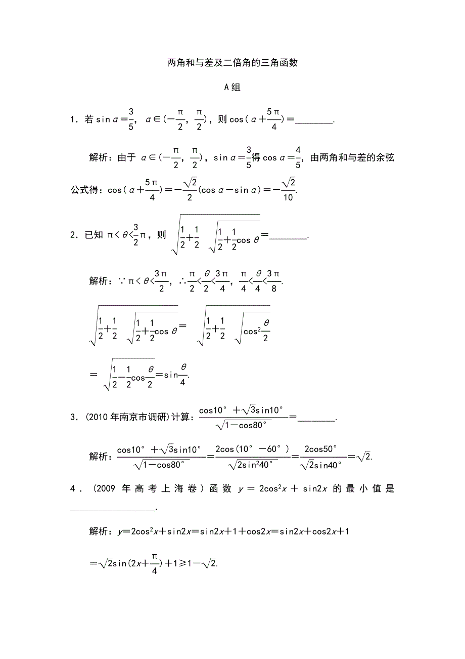 高考数学复习 两角和与差及二倍角的三角函数_第1页