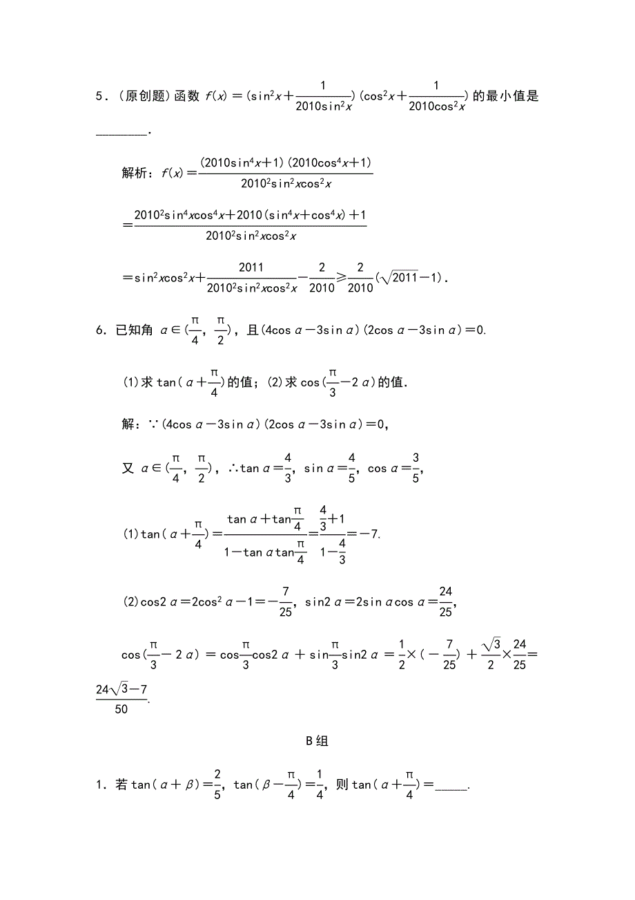 高考数学复习 两角和与差及二倍角的三角函数_第2页