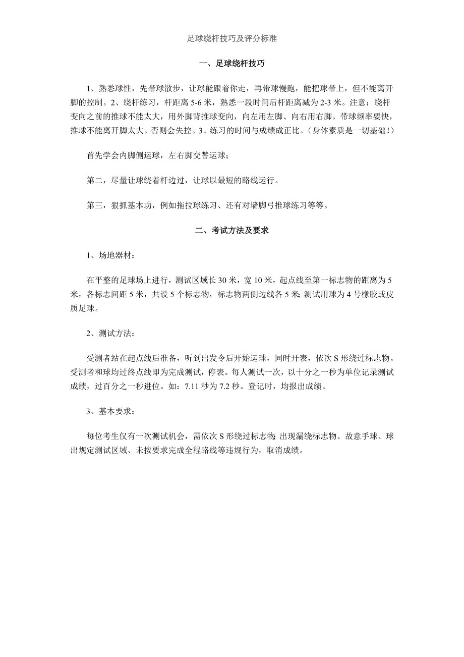 足球绕杆技巧及评分标准_第1页