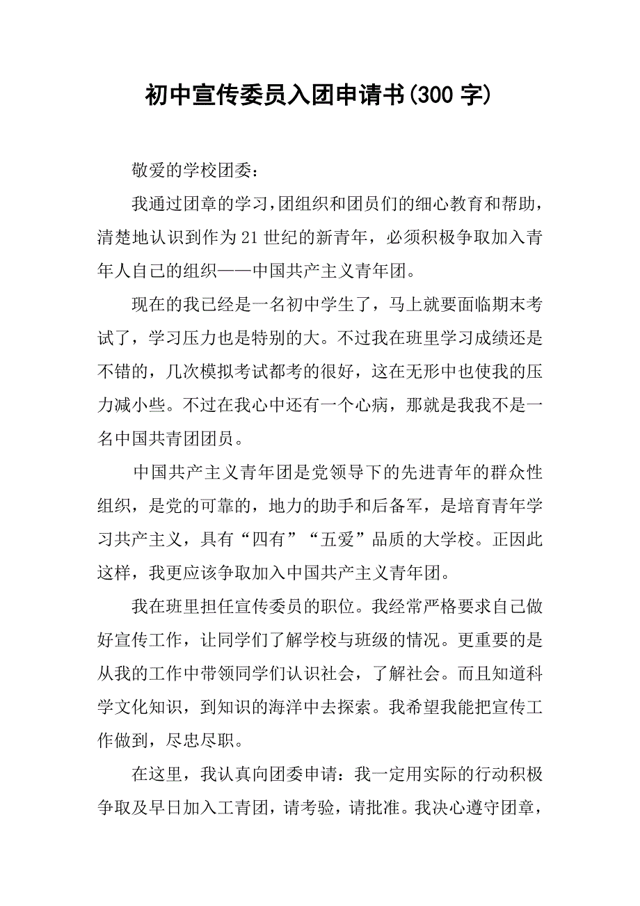初中宣传委员入团申请书(300字).doc_第1页