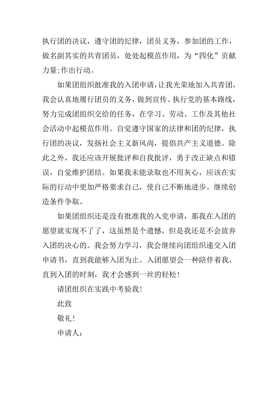 初中宣传委员入团申请书(300字).doc_第2页