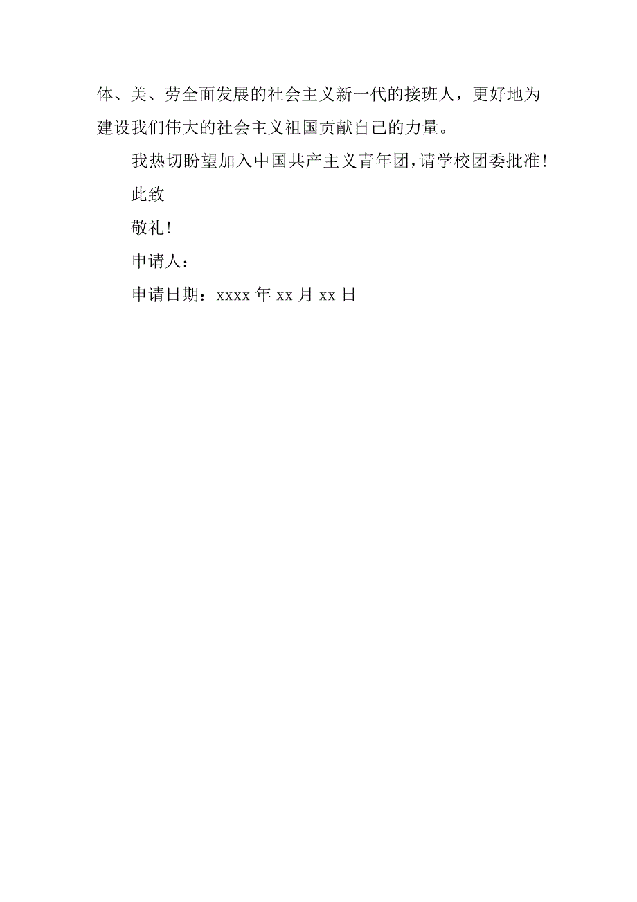 初一新生入团申请书字数300字.doc_第2页