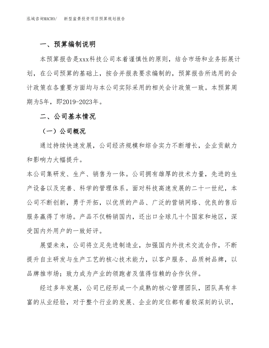 新型盆景投资项目预算规划报告_第2页