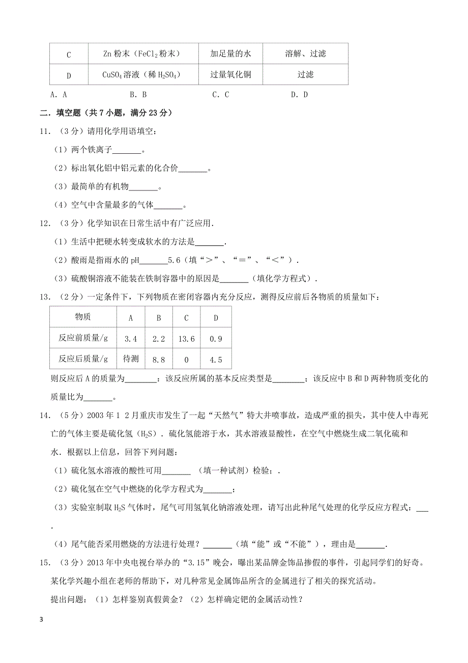 湖北省襄阳市枣阳中学2019年中考化学一模试卷附答案解析_第3页