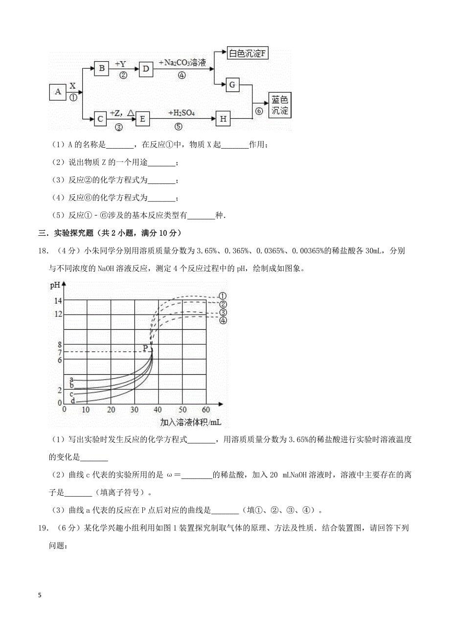 湖北省襄阳市枣阳中学2019年中考化学一模试卷附答案解析_第5页