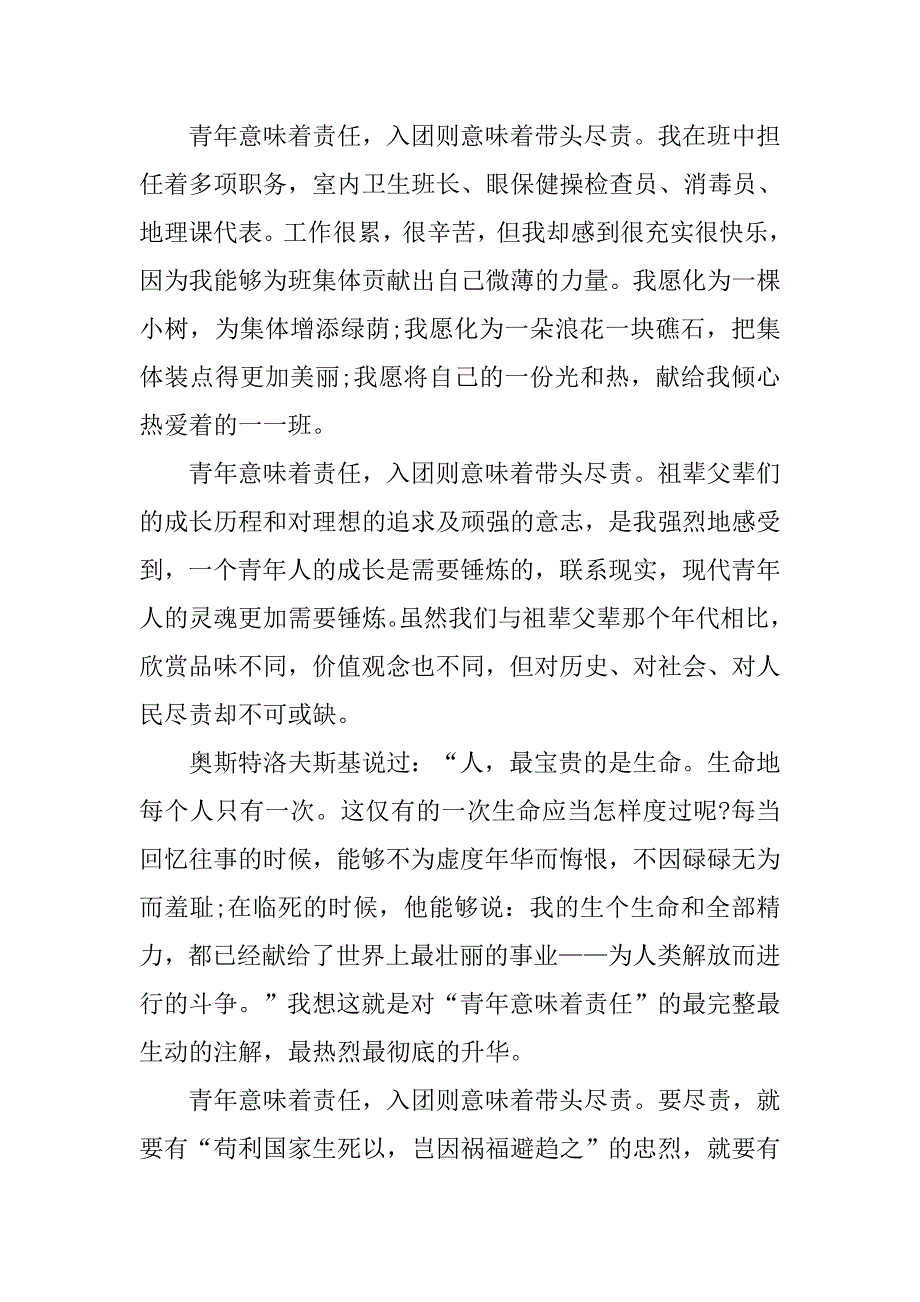 初中生入团申请书1000字样例.doc_第2页