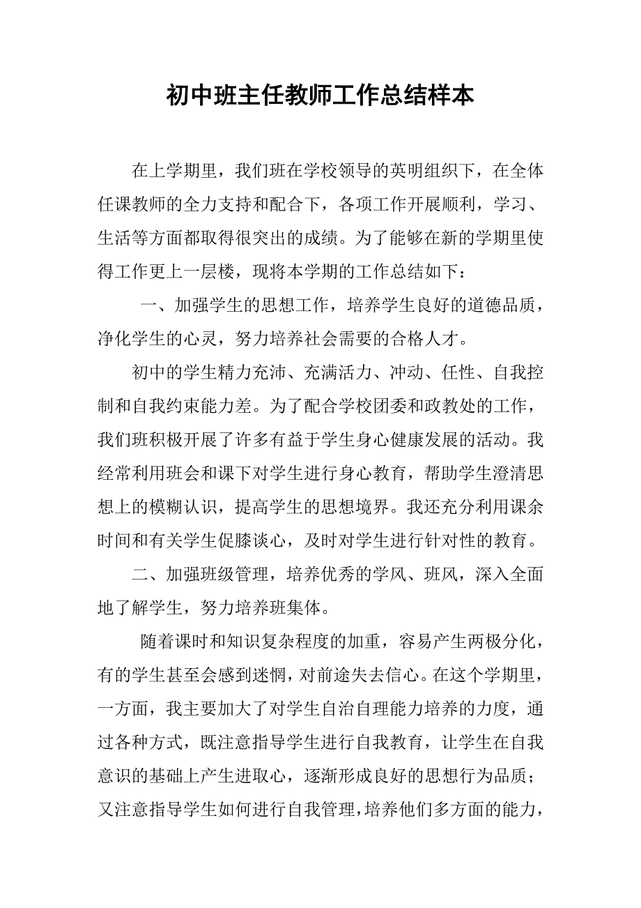 初中班主任教师工作总结样本.doc_第1页