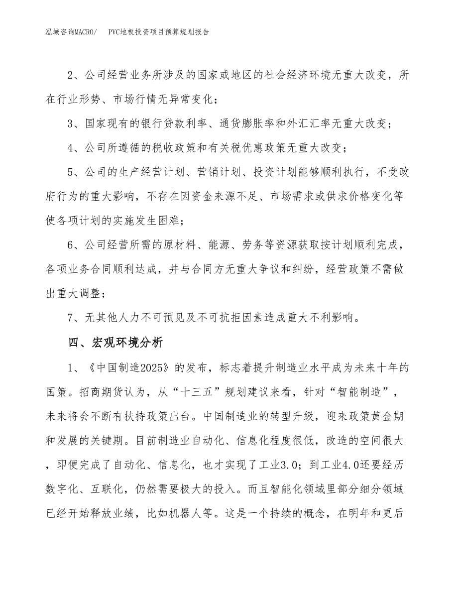 PVC地板投资项目预算规划报告_第5页