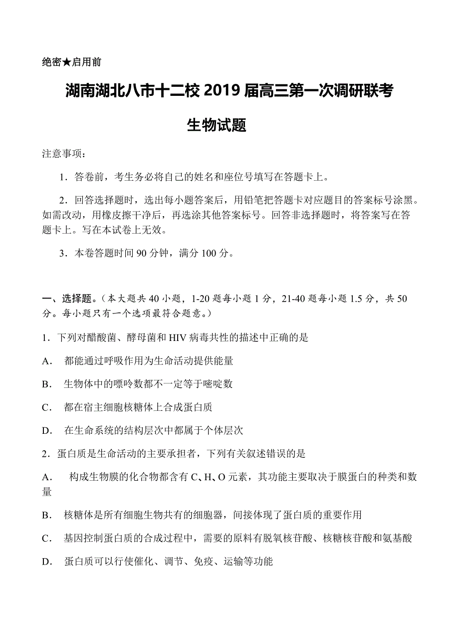 湖南湖北八市十二校2019届高三第一次调研联考生物试卷含答案_第1页