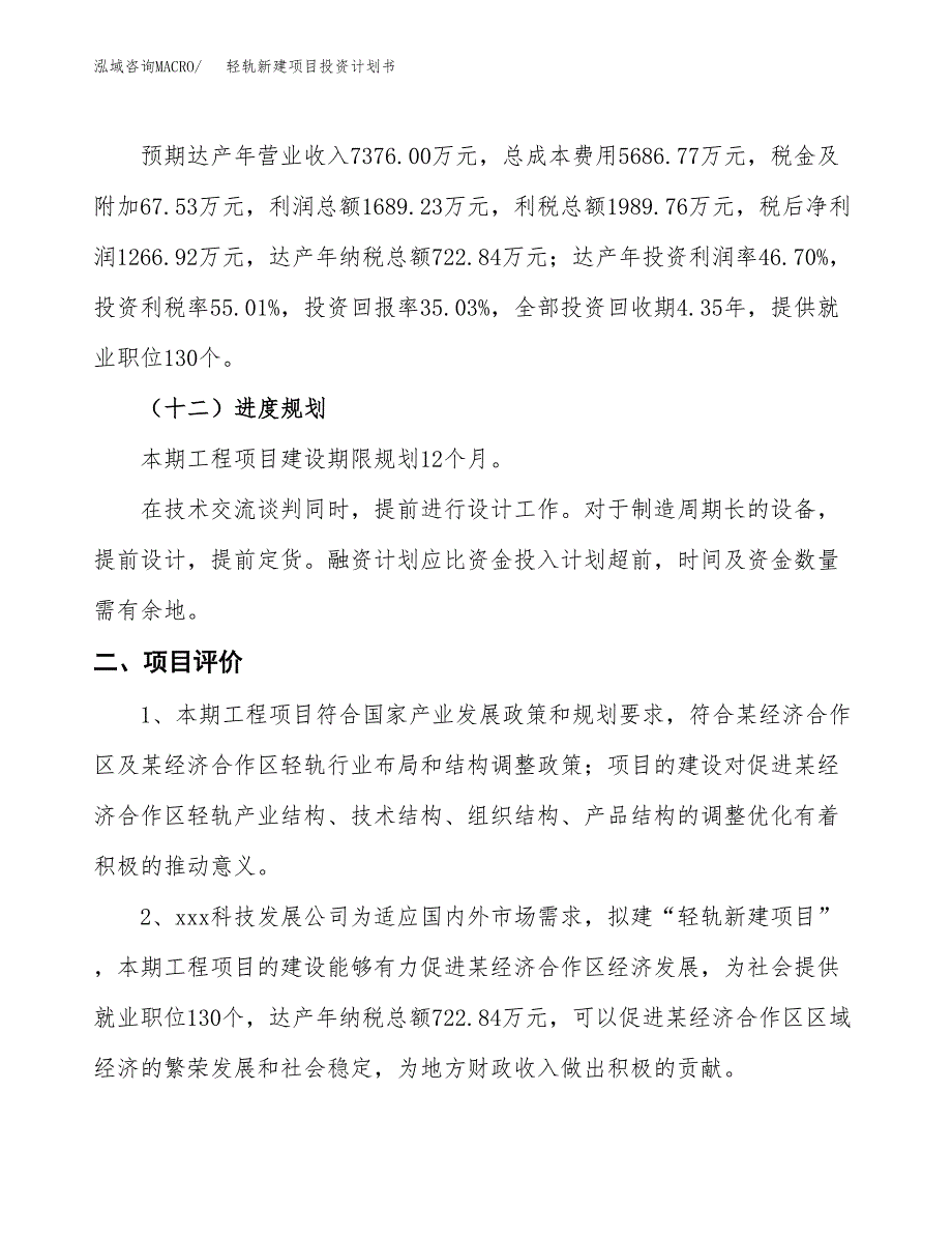 轻轨新建项目投资计划书 (1)_第4页