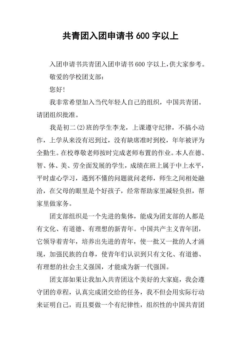 共青团入团申请书600字以上.doc_第1页