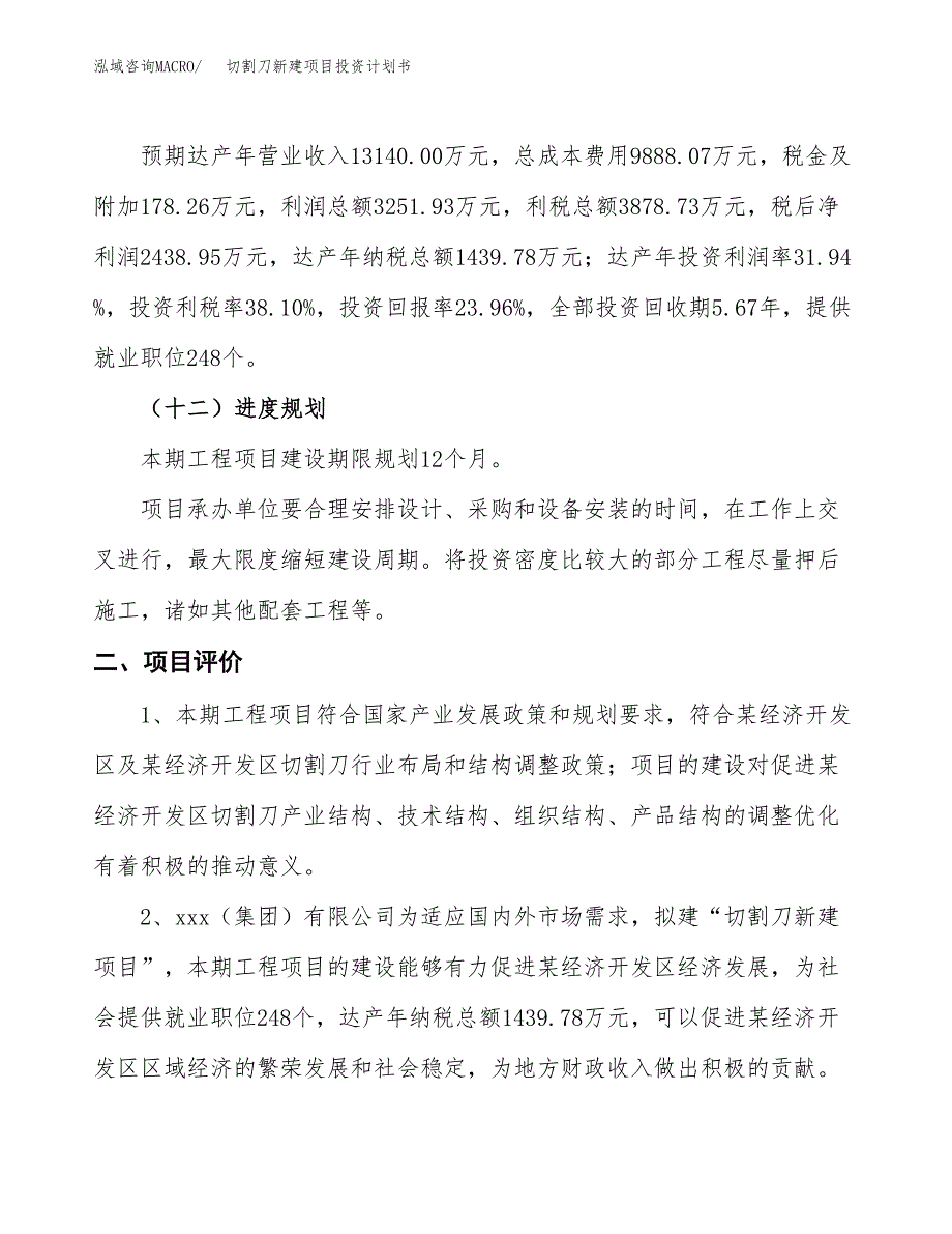 切割刀新建项目投资计划书_第4页