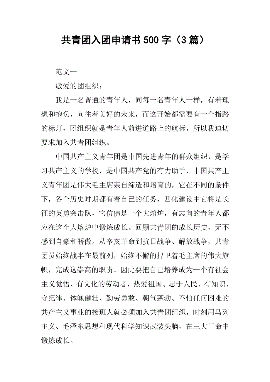 共青团入团申请书500字（3篇）.doc_第1页