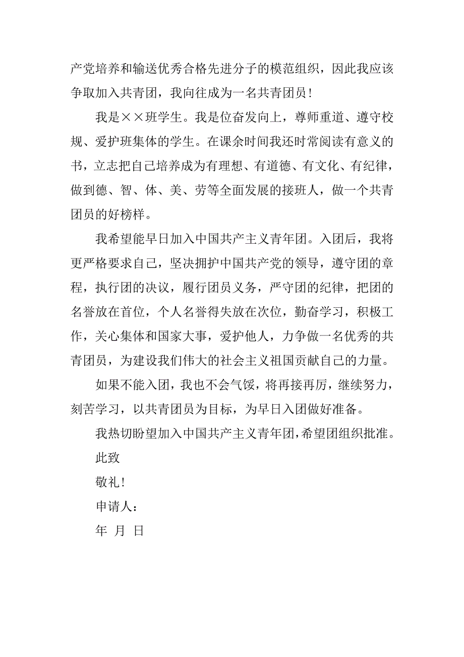 共青团入团申请书500字（3篇）.doc_第4页