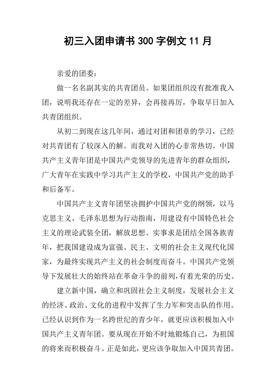 初三入团申请书300字例文11月.doc_第1页