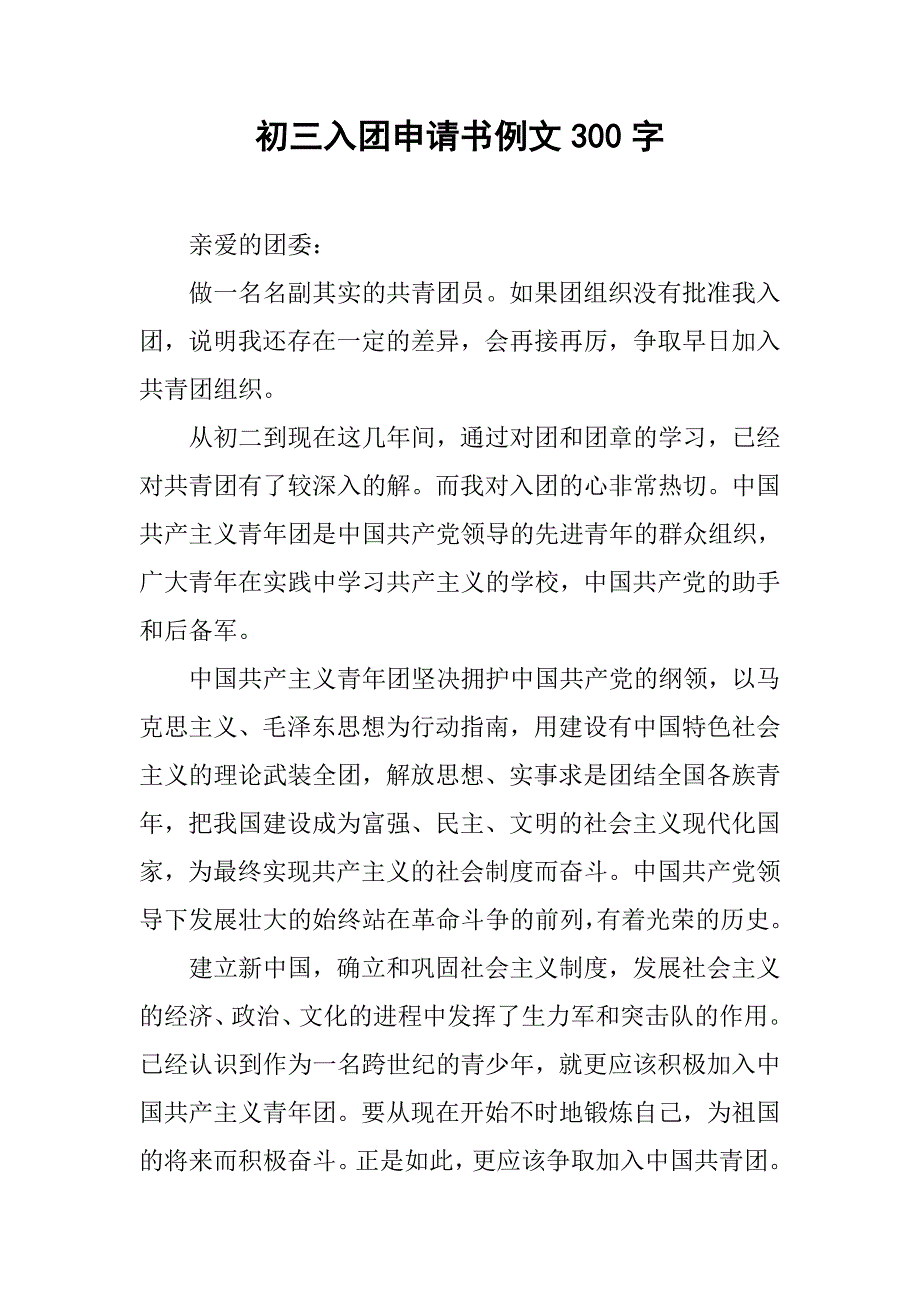 初三入团申请书例文300字.doc_第1页