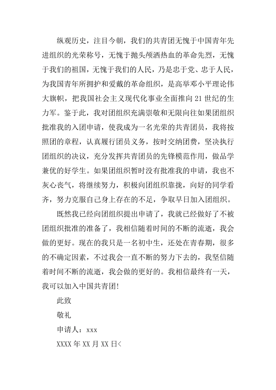 共青团入团申请书800字【五篇】.doc_第4页