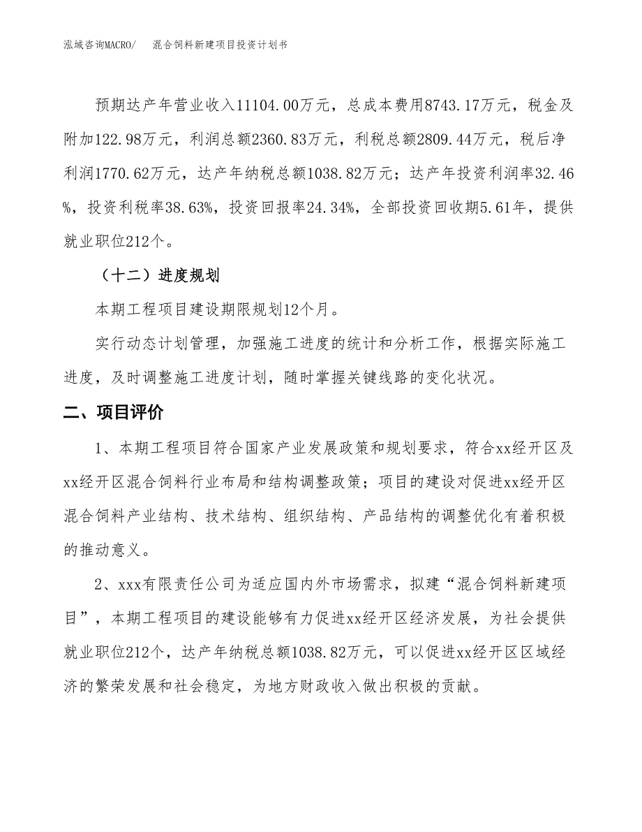 混合饲料新建项目投资计划书_第4页