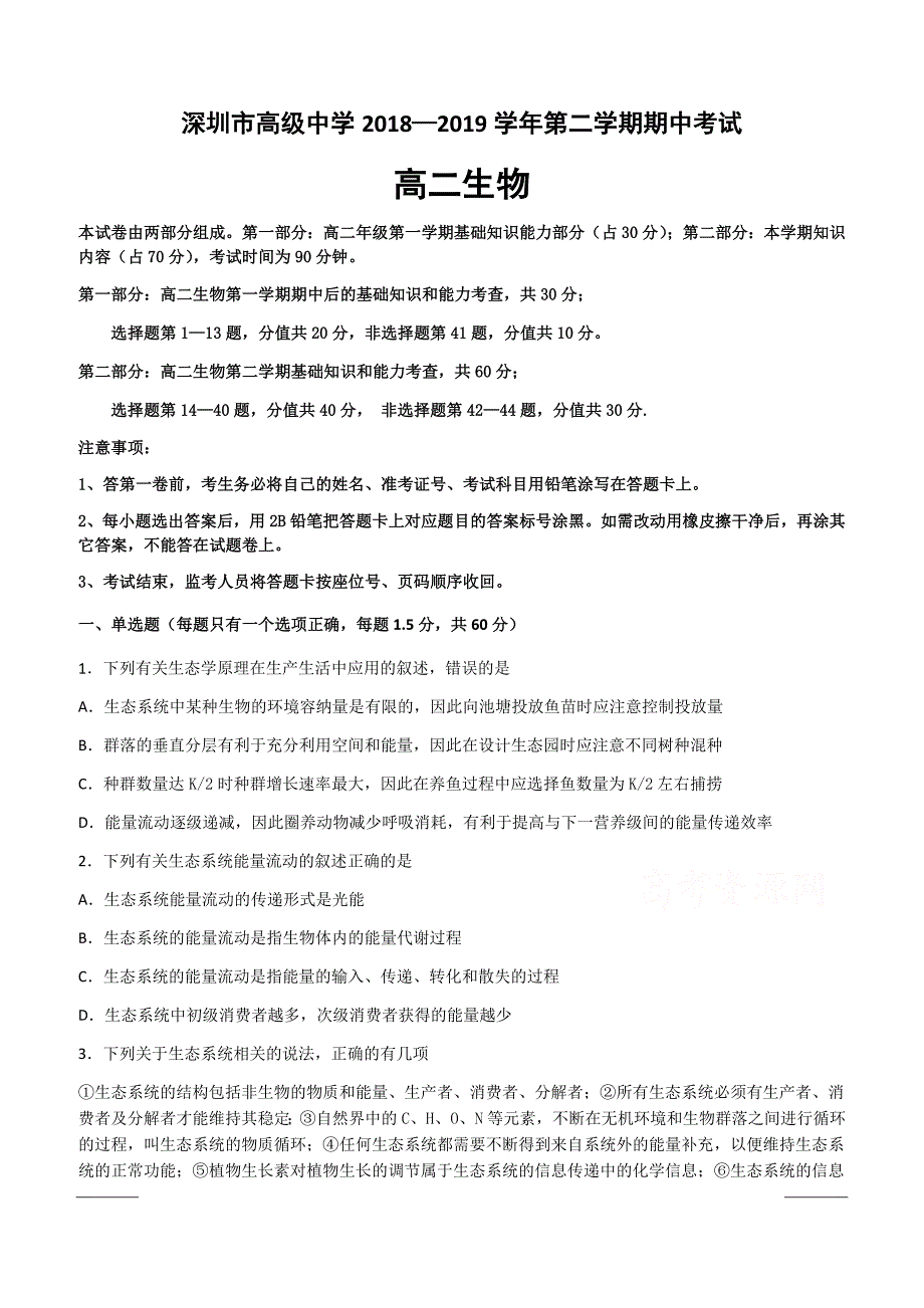 广东省深圳市高级中学2018-2019学年高二下学期期中考试生物附答案_第1页