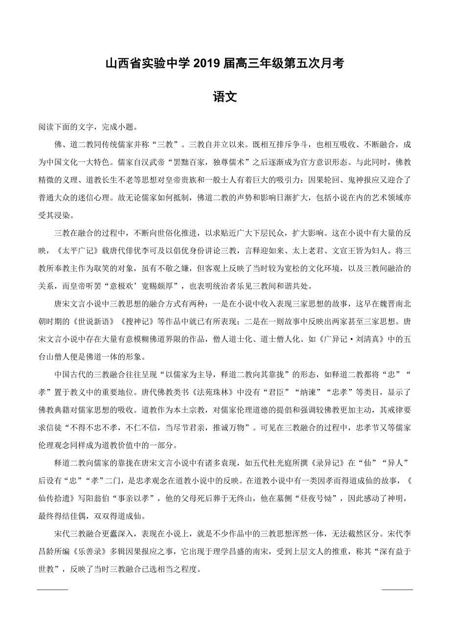 山西省实验中学2019届高三第五次月考语文试题附答案解析_第1页