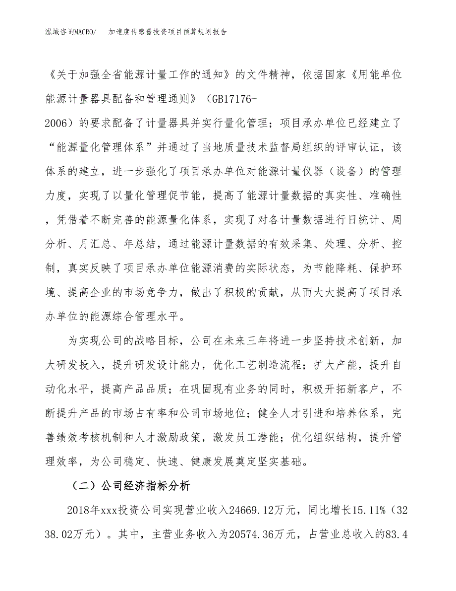 加速度传感器投资项目预算规划报告_第3页