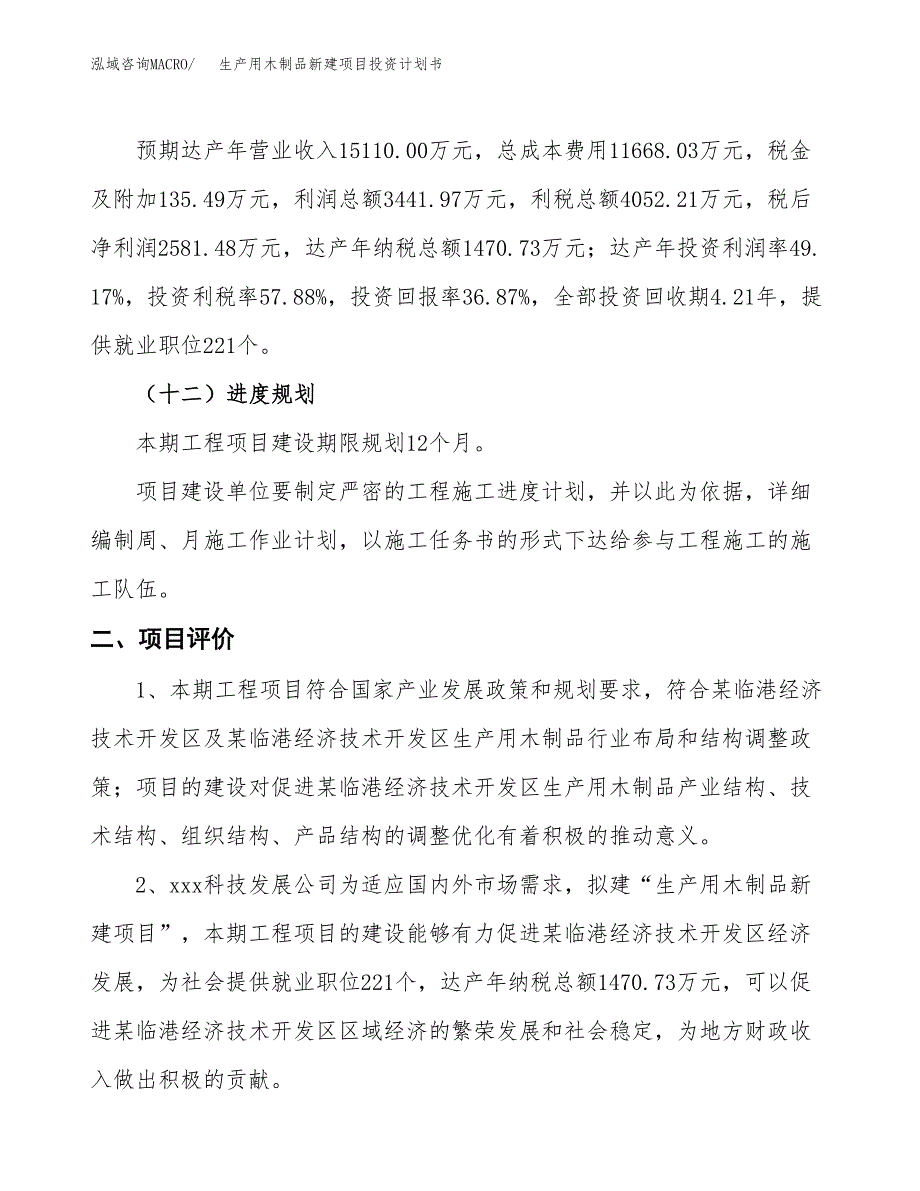 生产用木制品新建项目投资计划书_第4页