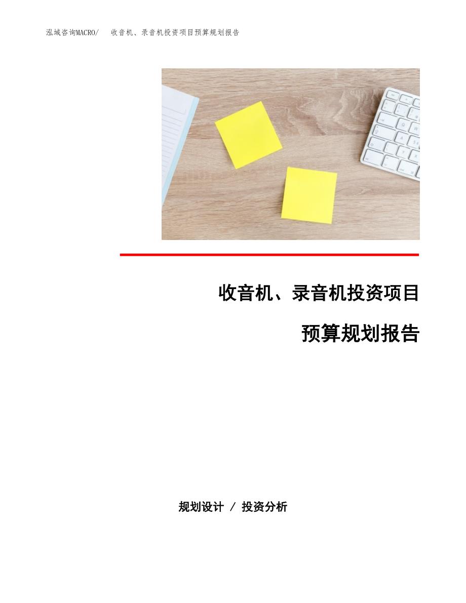 收音机、录音机投资项目预算规划报告_第1页