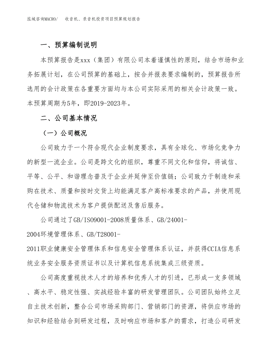 收音机、录音机投资项目预算规划报告_第2页