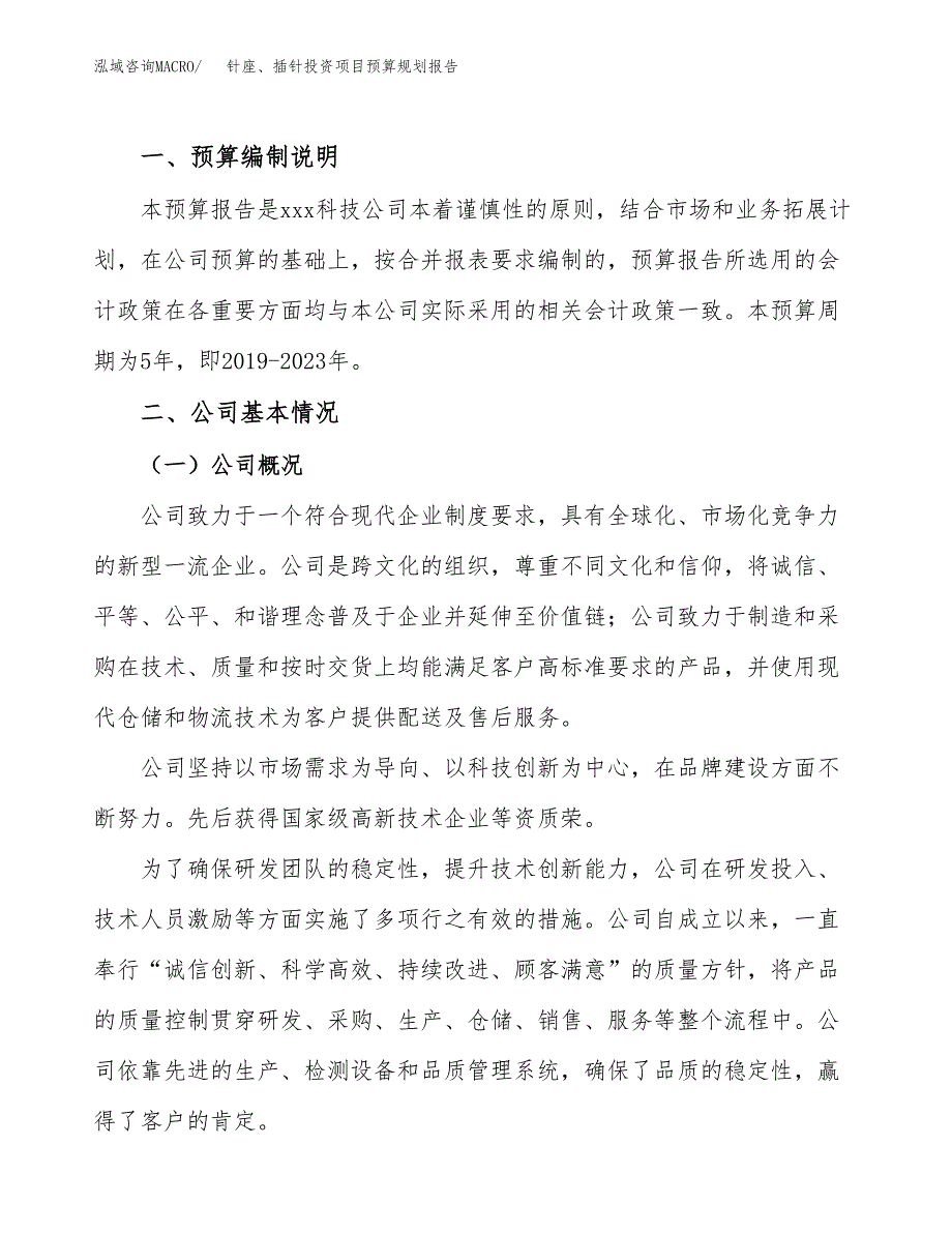 针座、插针投资项目预算规划报告_第2页