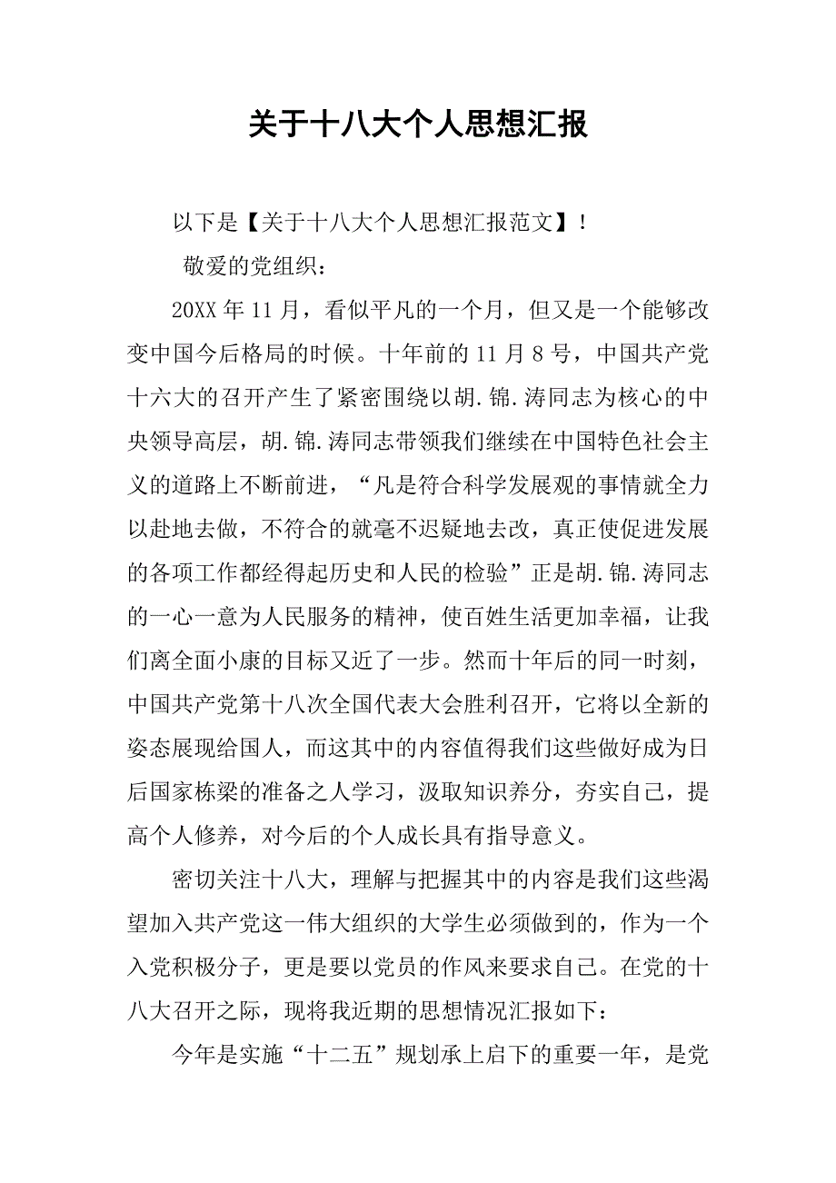 关于十八大个人思想汇报.doc_第1页