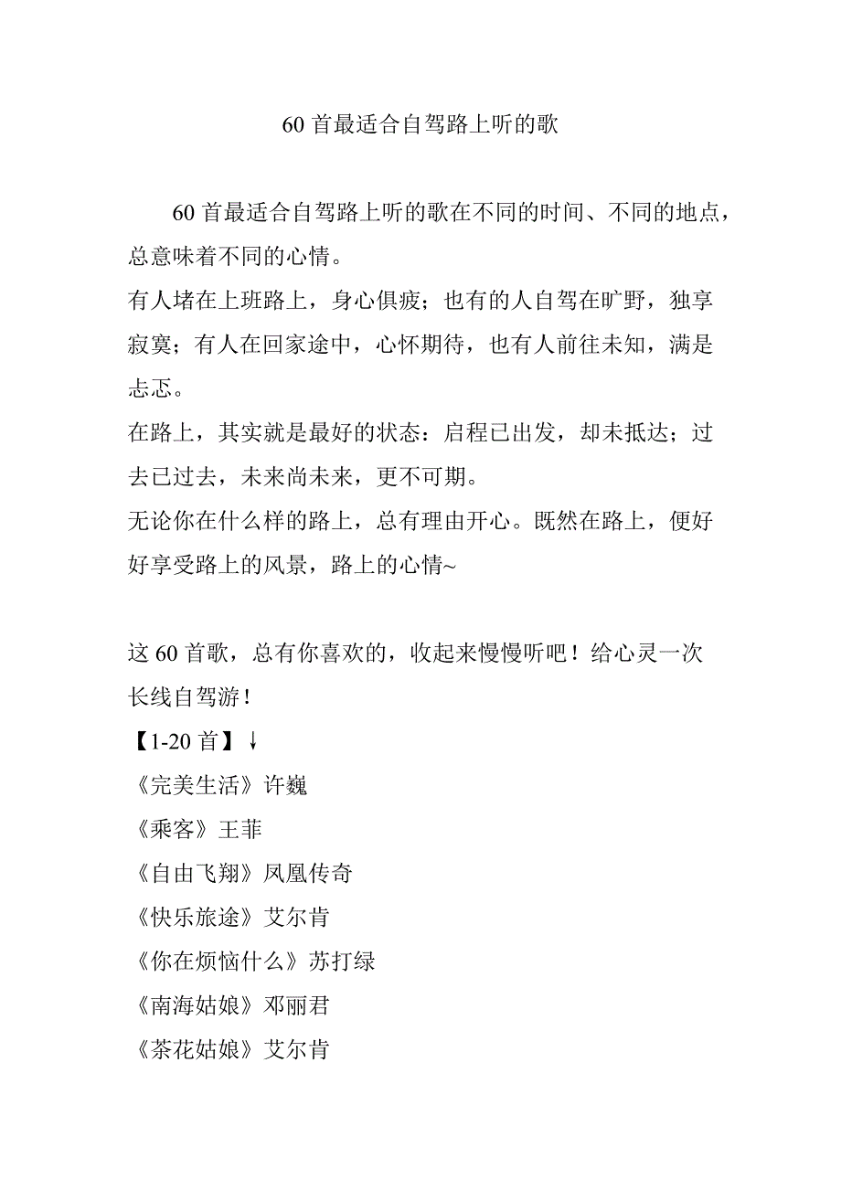 60首最适合自驾路上听的歌_第1页