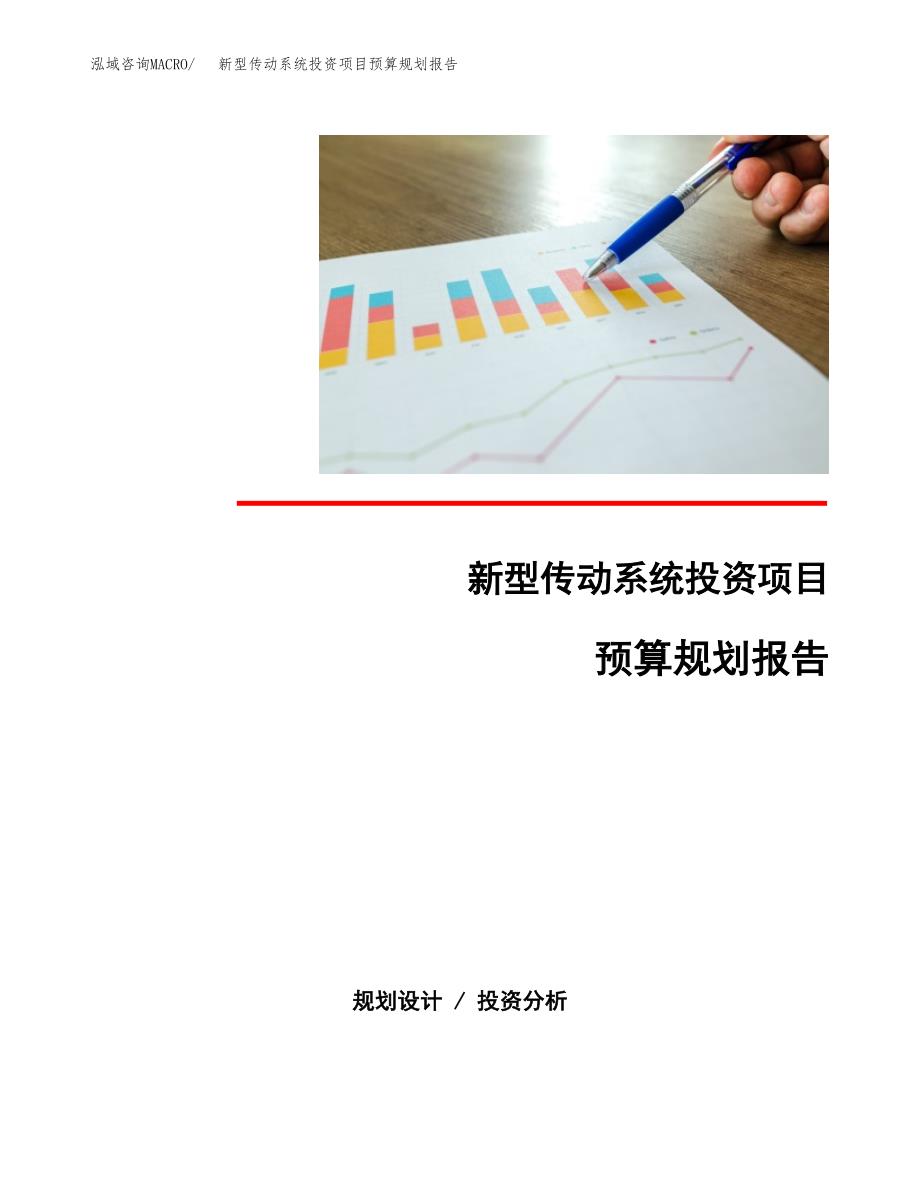 新型传动系统投资项目预算规划报告_第1页