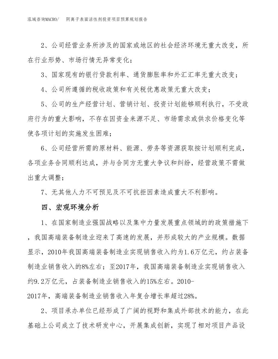 阴离子表面活性剂投资项目预算规划报告_第5页