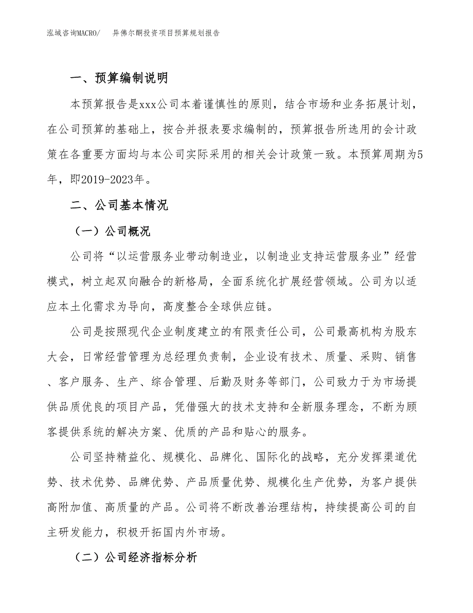 异佛尔酮投资项目预算规划报告_第2页