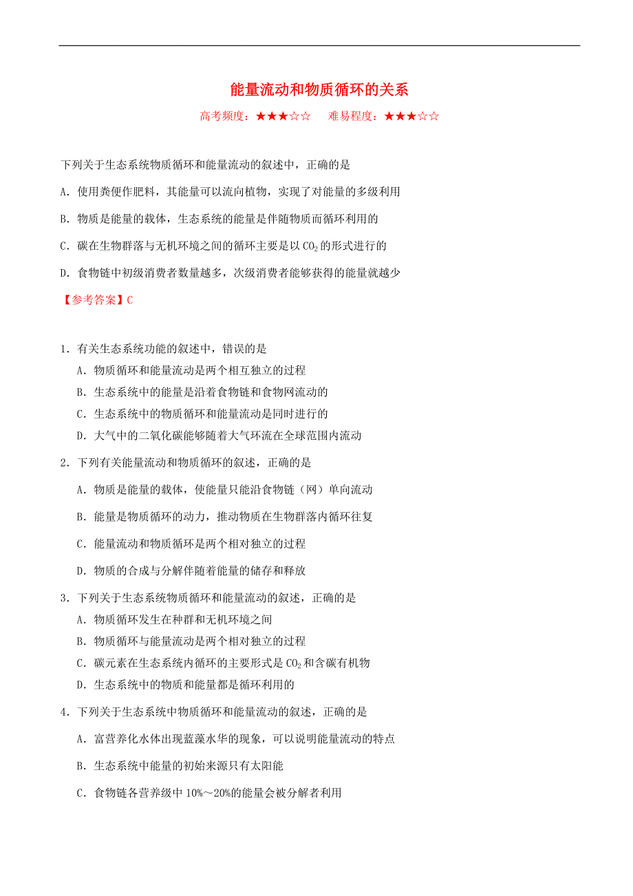 2018_2019学年高中生物每日一题能量流动和物质循环的关系含解析新人教版高二必修_第1页