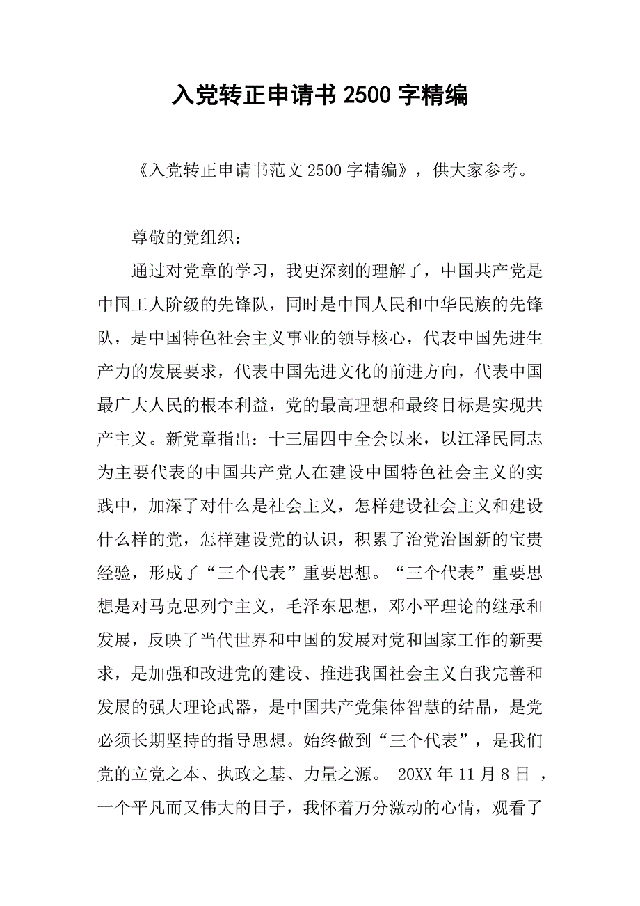 入党转正申请书2500字精编.doc_第1页