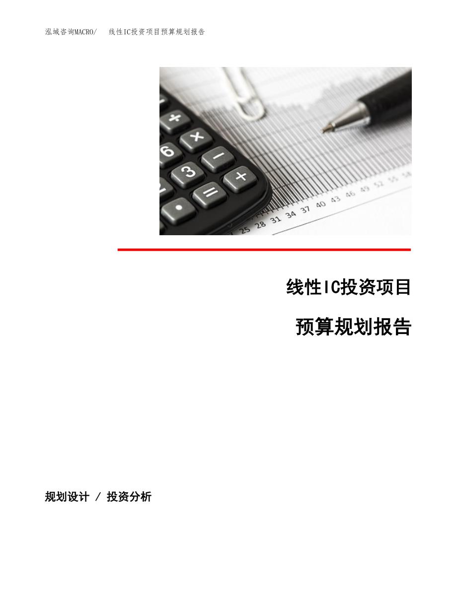 线性IC投资项目预算规划报告_第1页